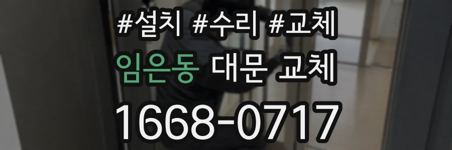 임은동 대문 교체