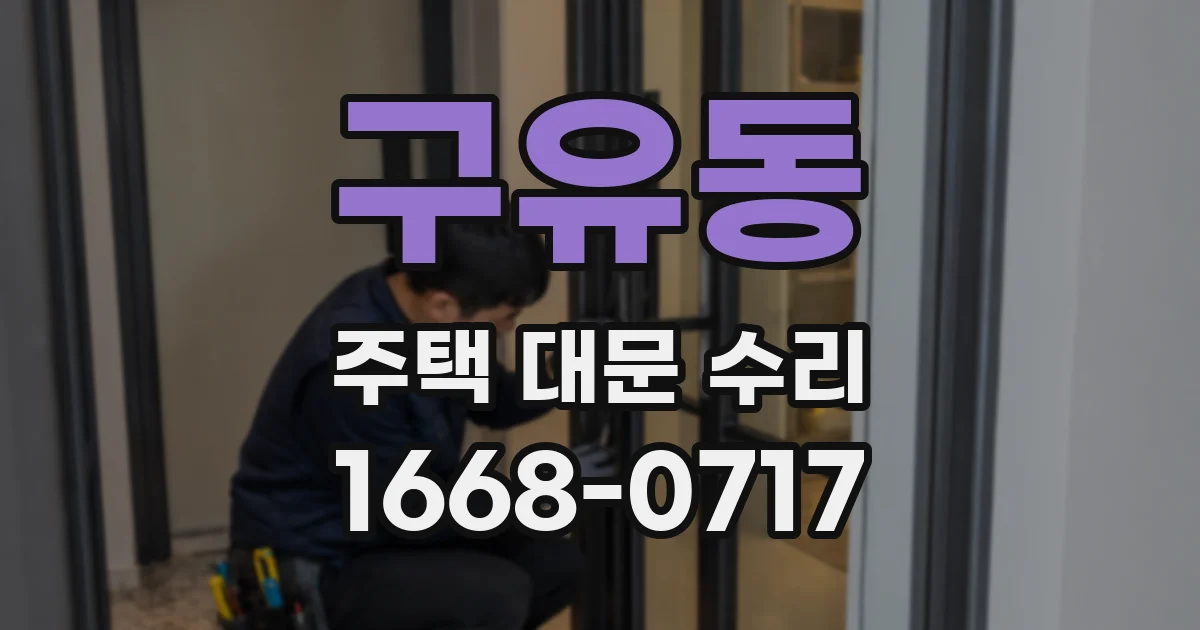 구유동 주택 대문 수리