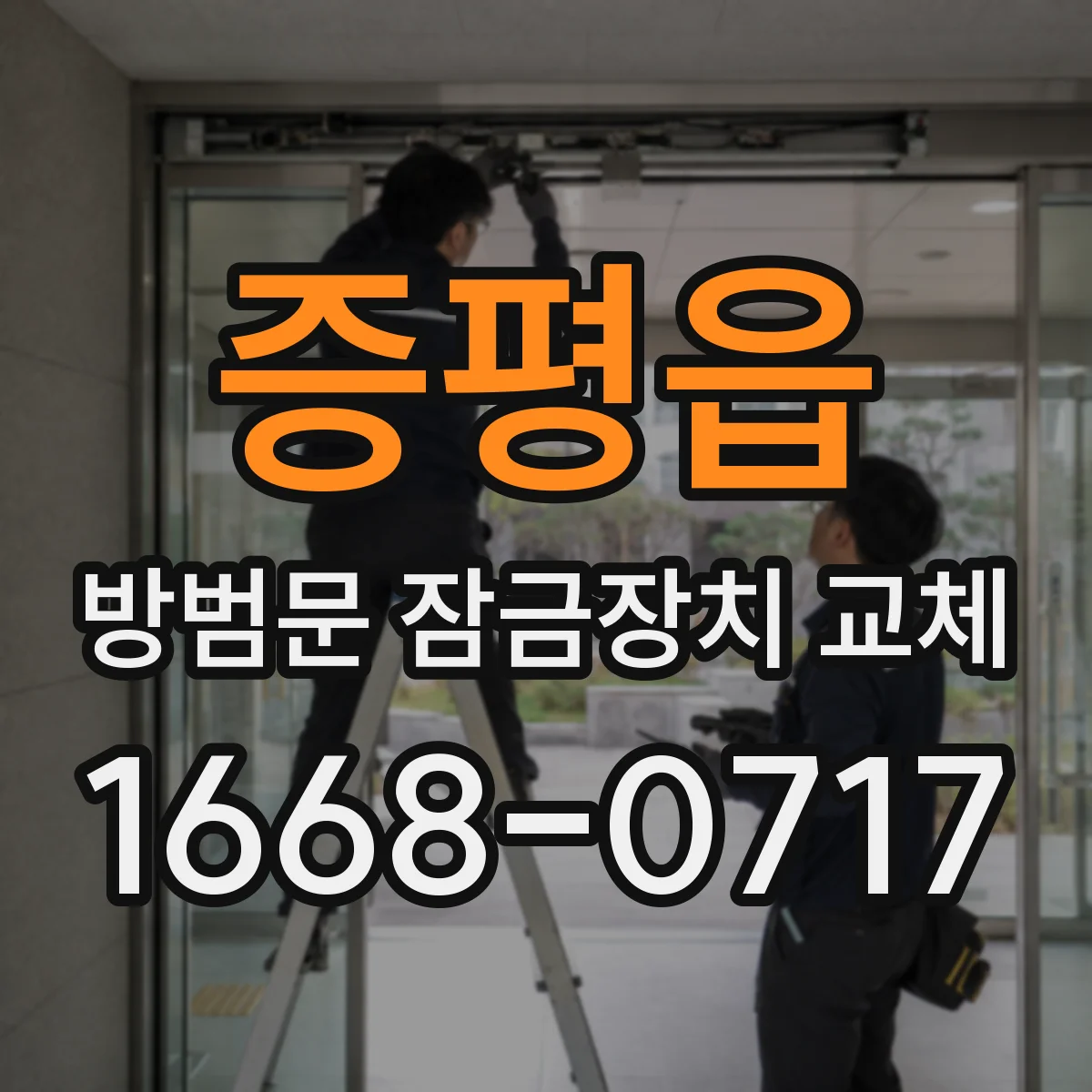 증평읍 방범문 잠금장치 교체