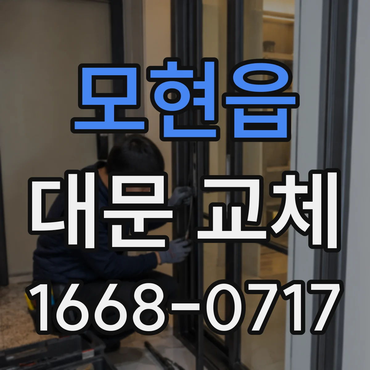 모현읍 대문 교체