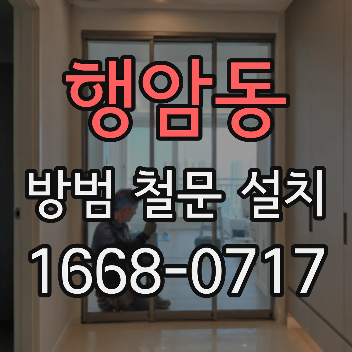 행암동 방범 철문 설치