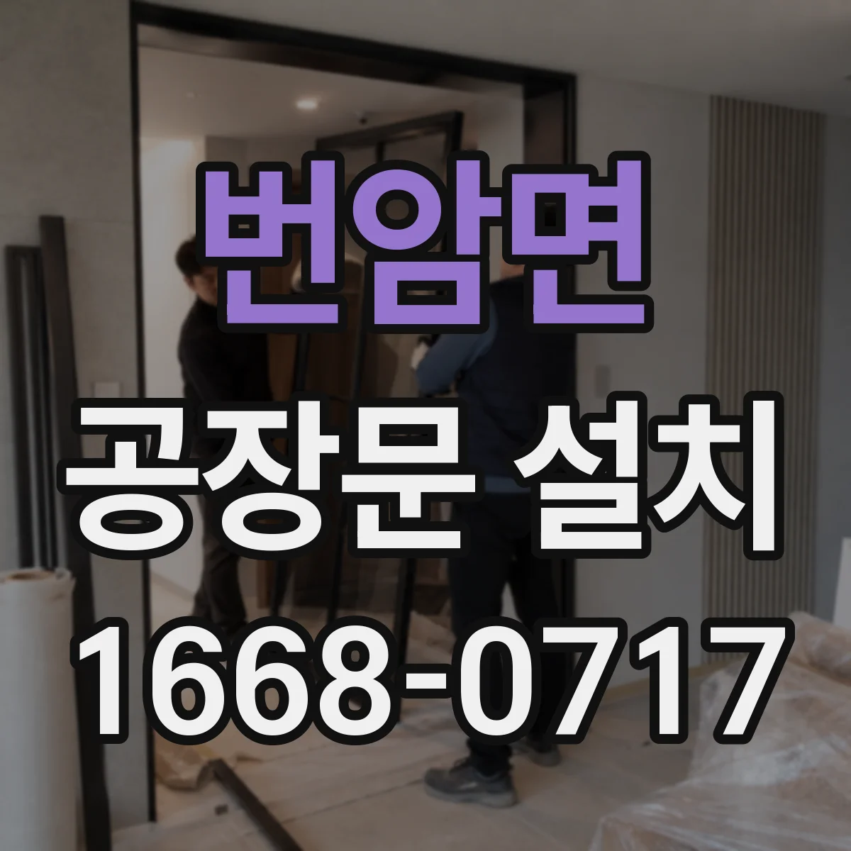 번암면 공장문 설치