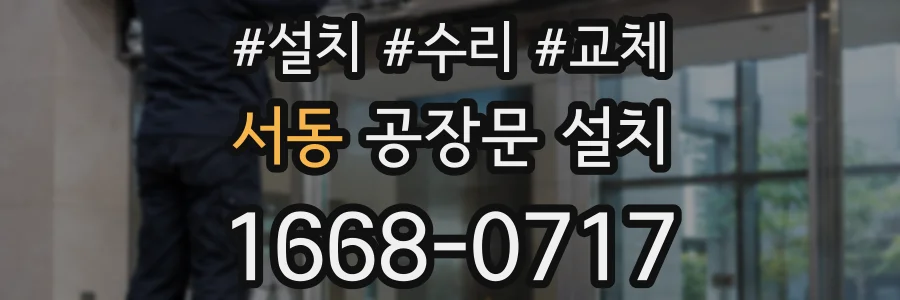 서동 공장문 설치