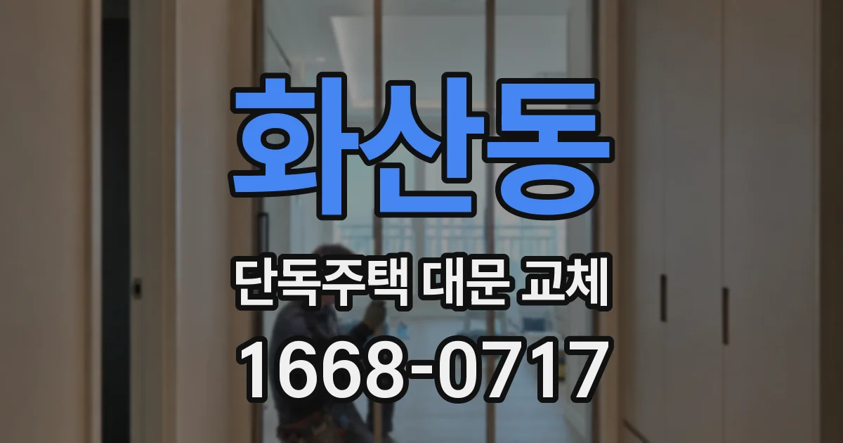 화산동 단독주택 대문 교체