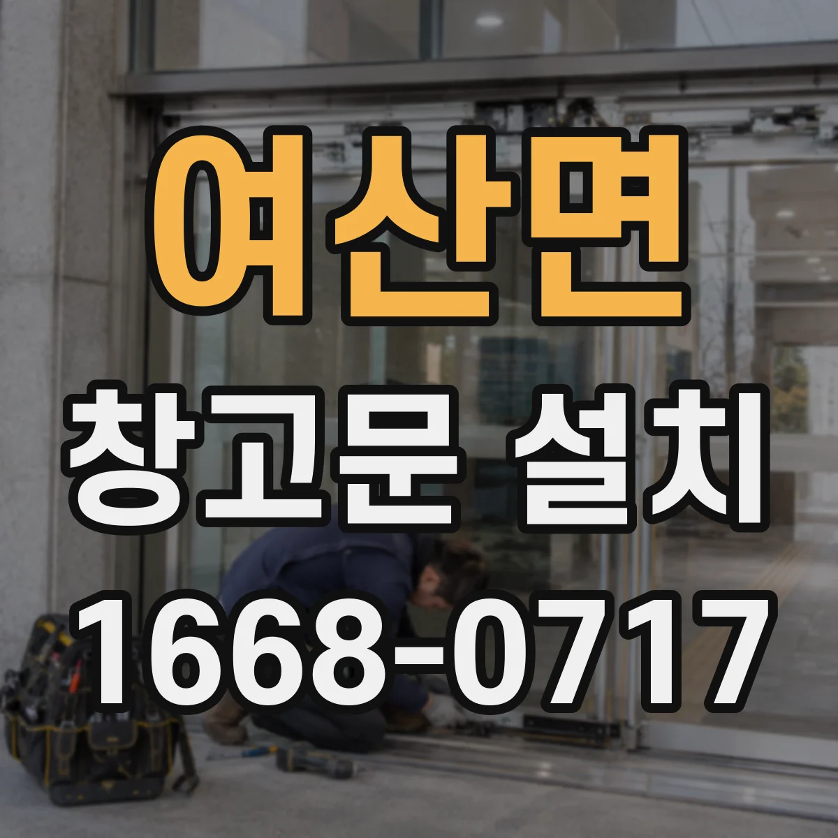 여산면 창고문 설치