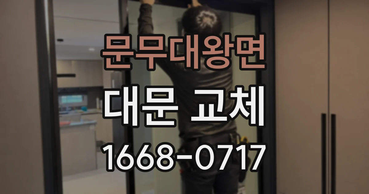 문무대왕면 대문 교체