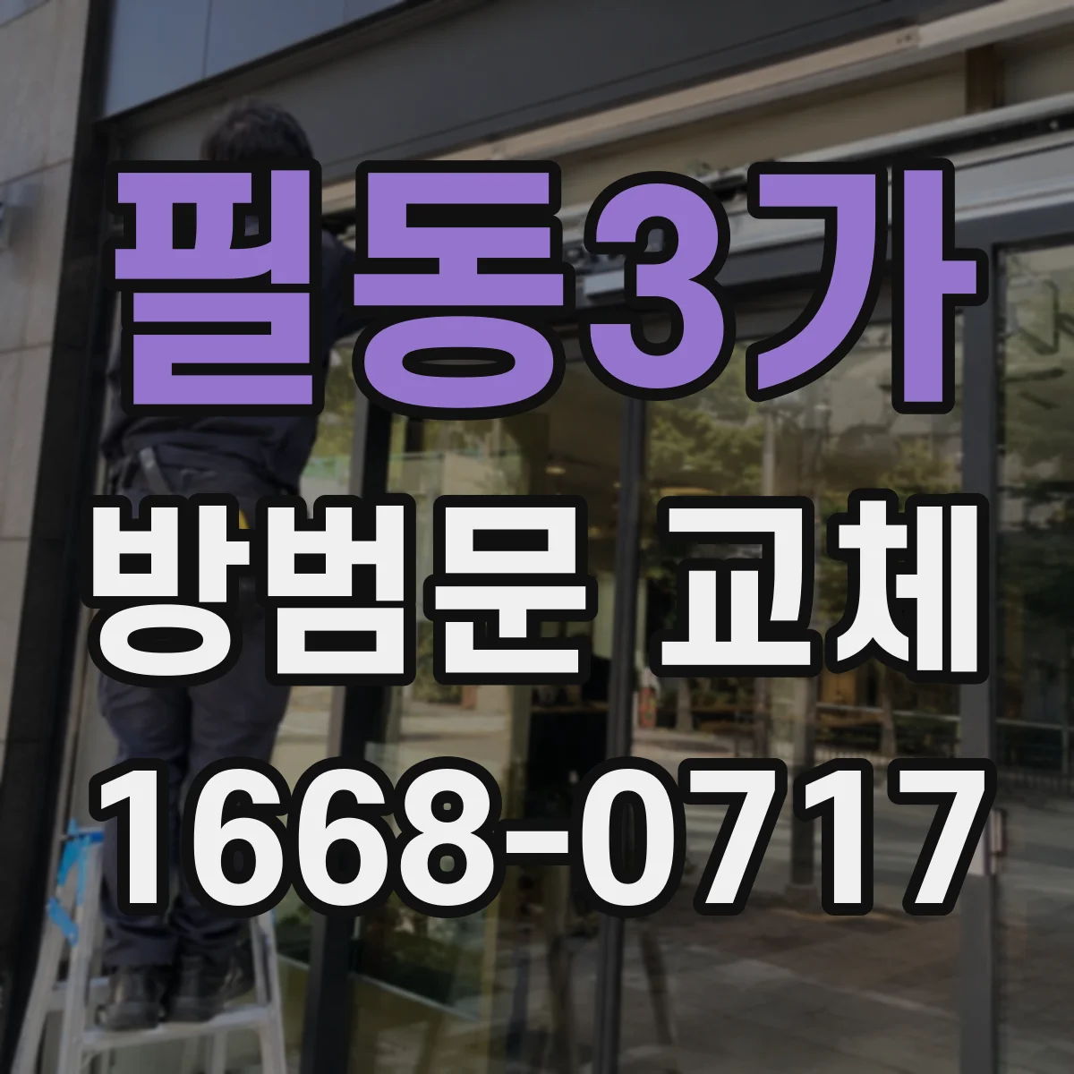 필동3가 방범문 교체