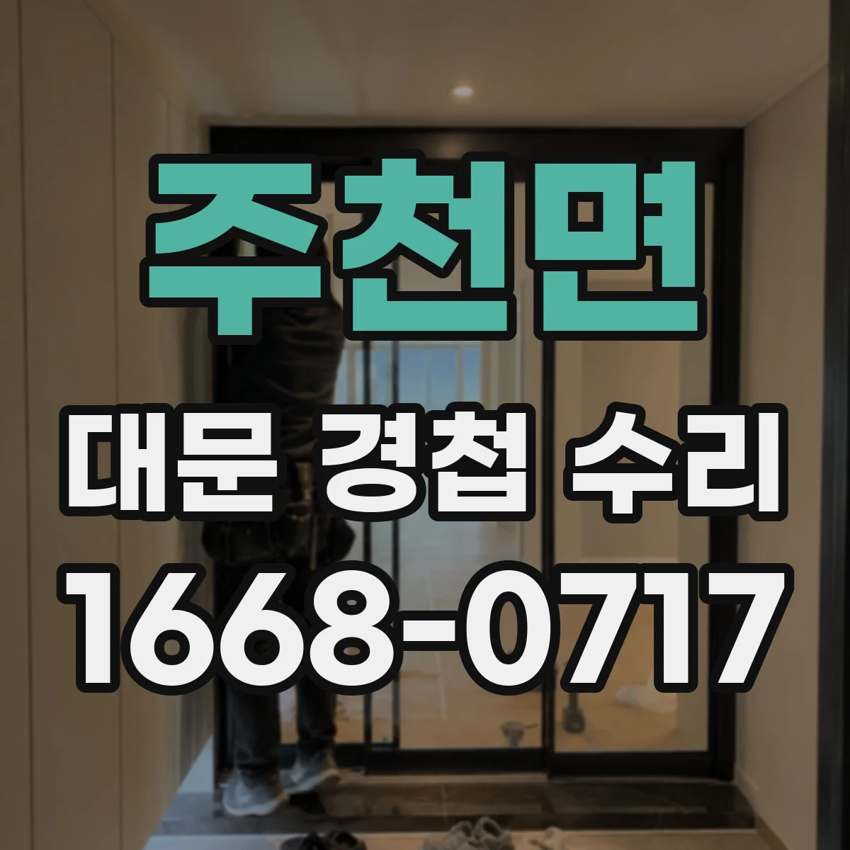 주천면 대문 경첩 수리