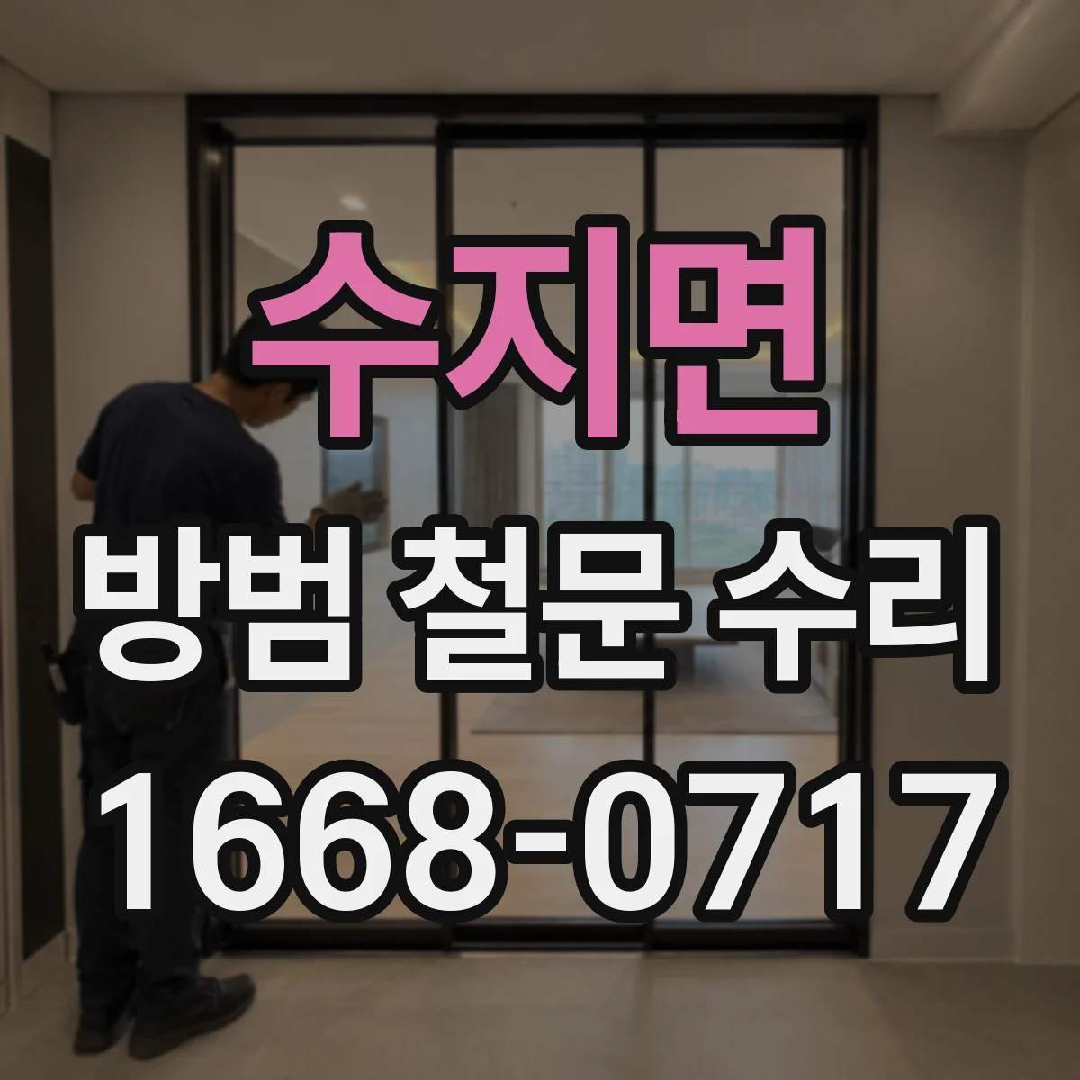 수지면 방범 철문 수리