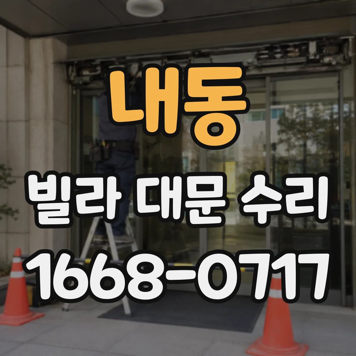 내동 빌라 대문 수리