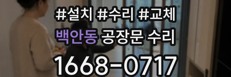 백안동 공장문 수리