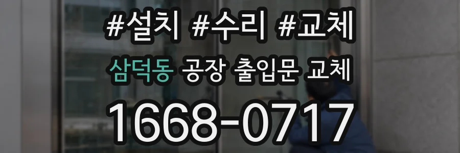 삼덕동 공장 출입문 교체