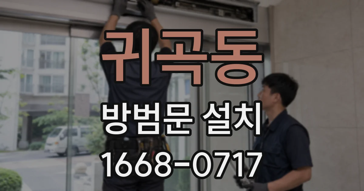 귀곡동 방범문 설치