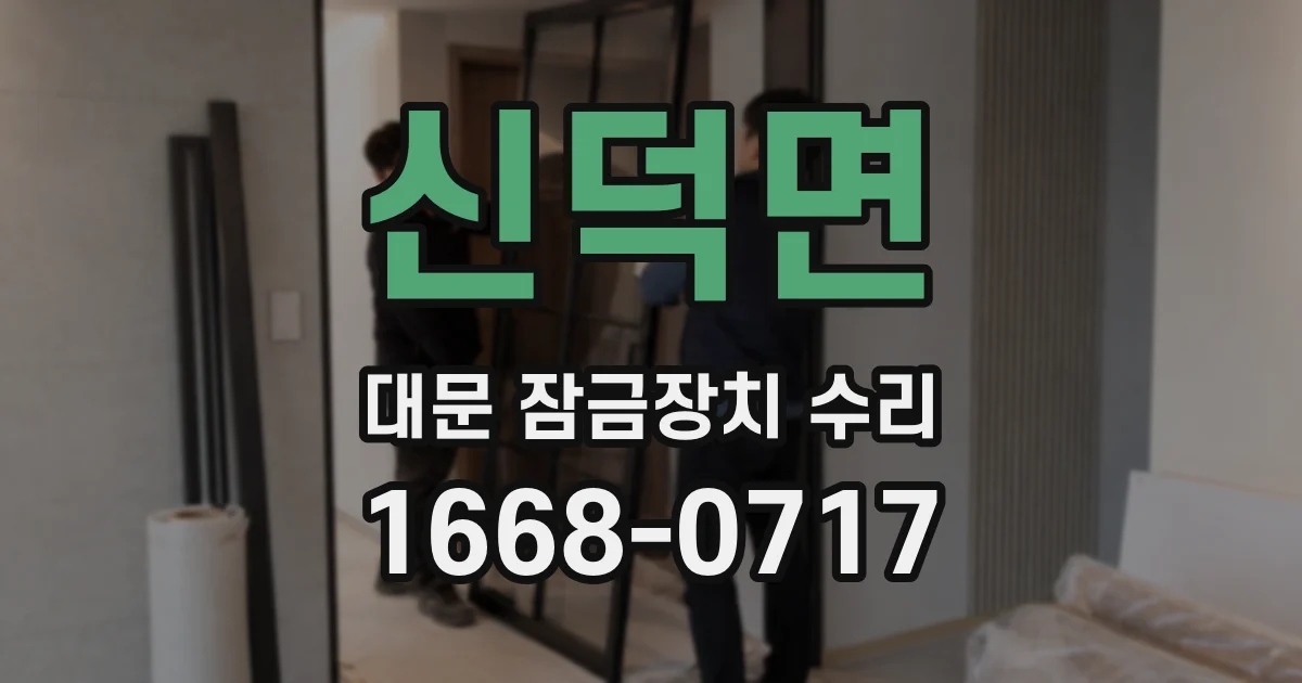 신덕면 대문 잠금장치 수리