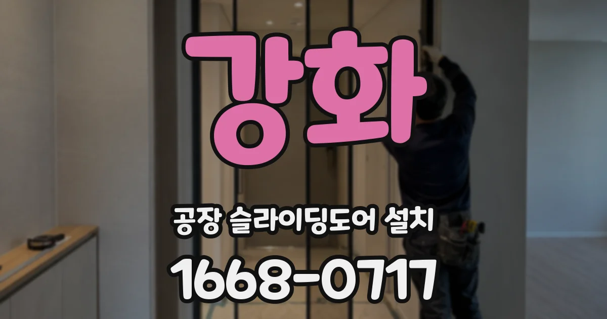 강화 공장 슬라이딩도어 설치