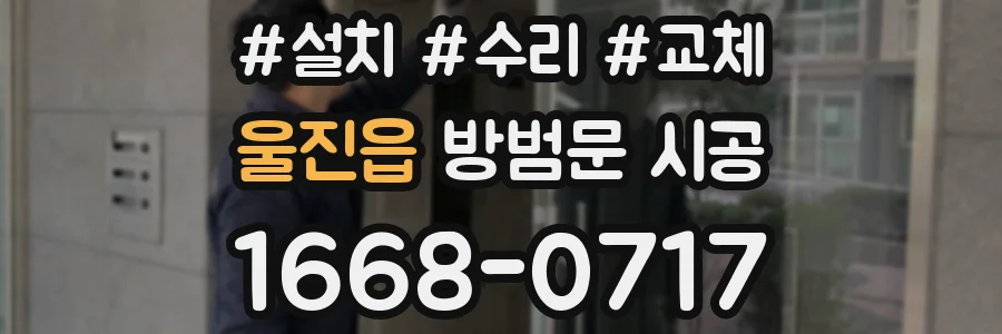 울진읍 방범문 시공