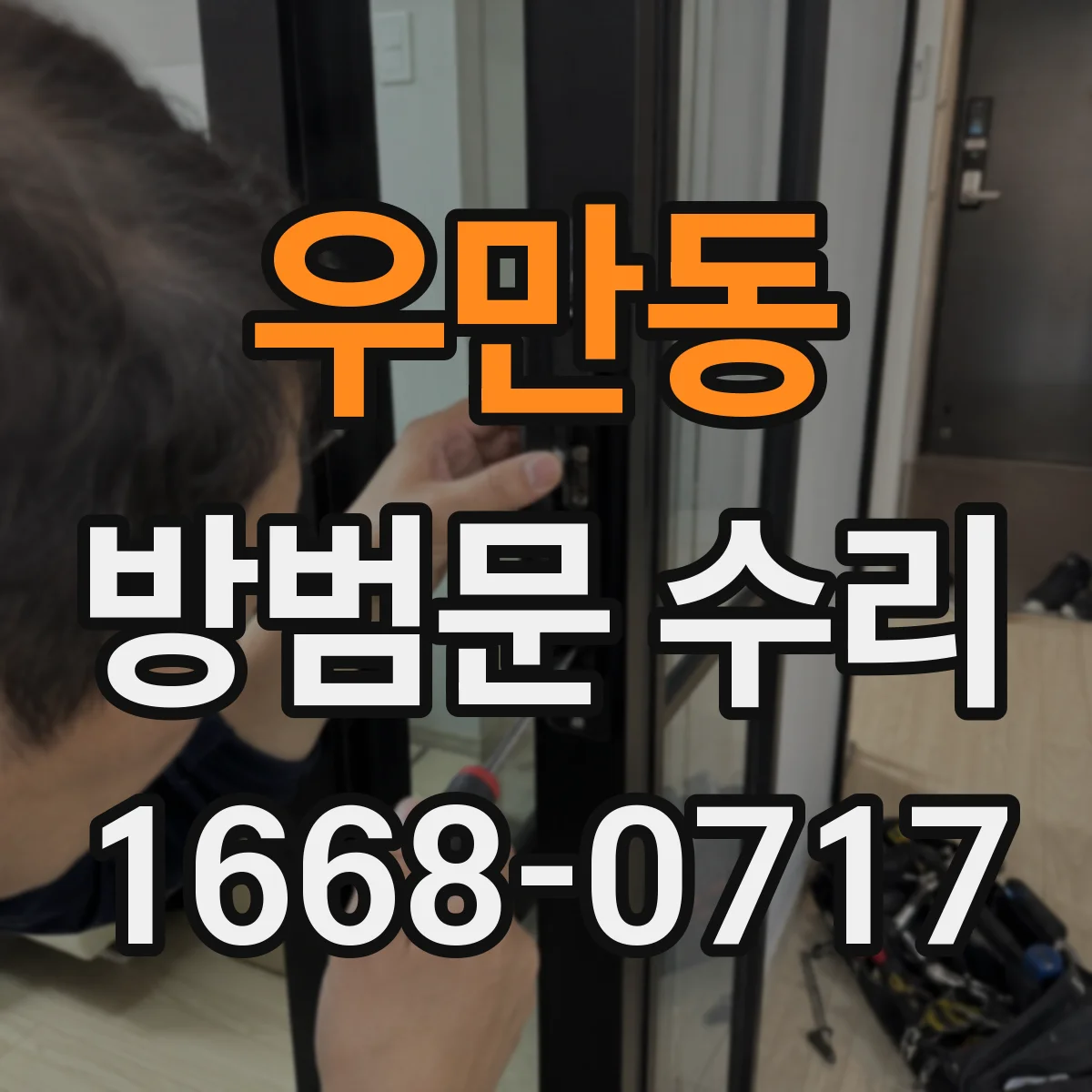 우만동 방범문 수리