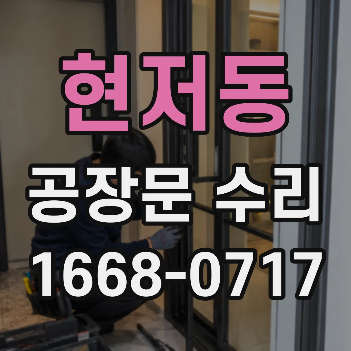 현저동 공장문 수리