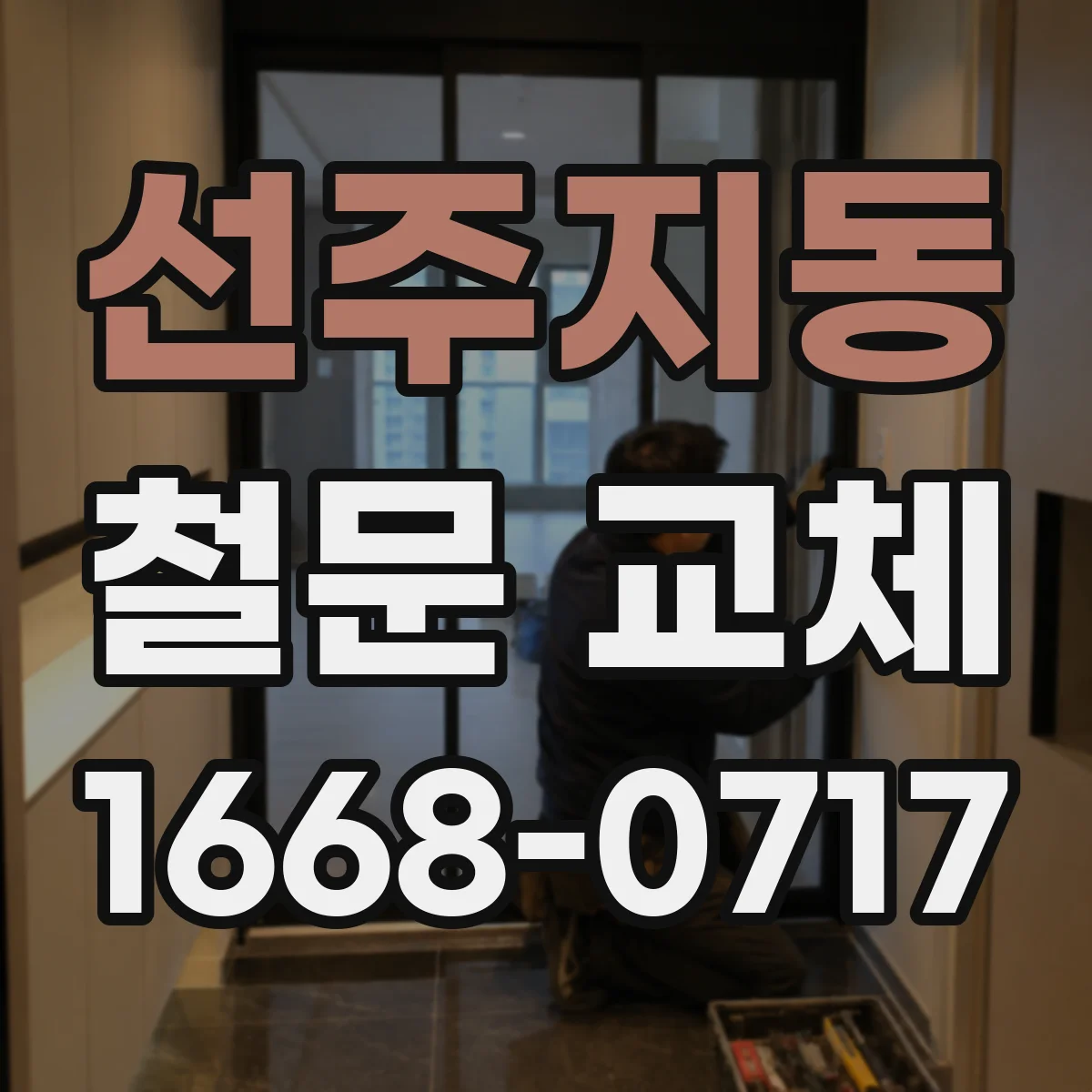 선주지동 철문 교체