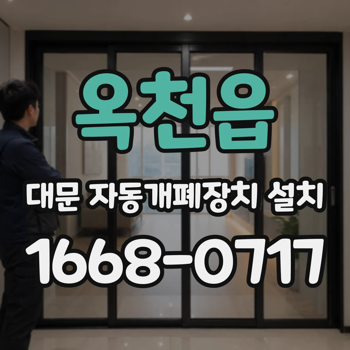 옥천읍 대문 자동개폐장치 설치