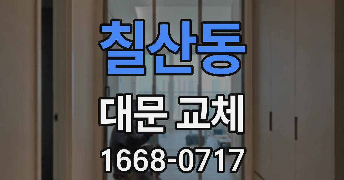 칠산동 대문 교체