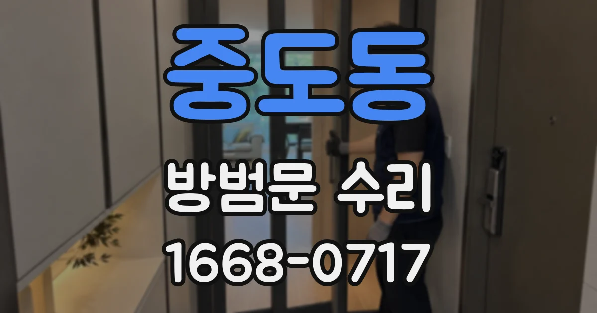 중도동 방범문 수리