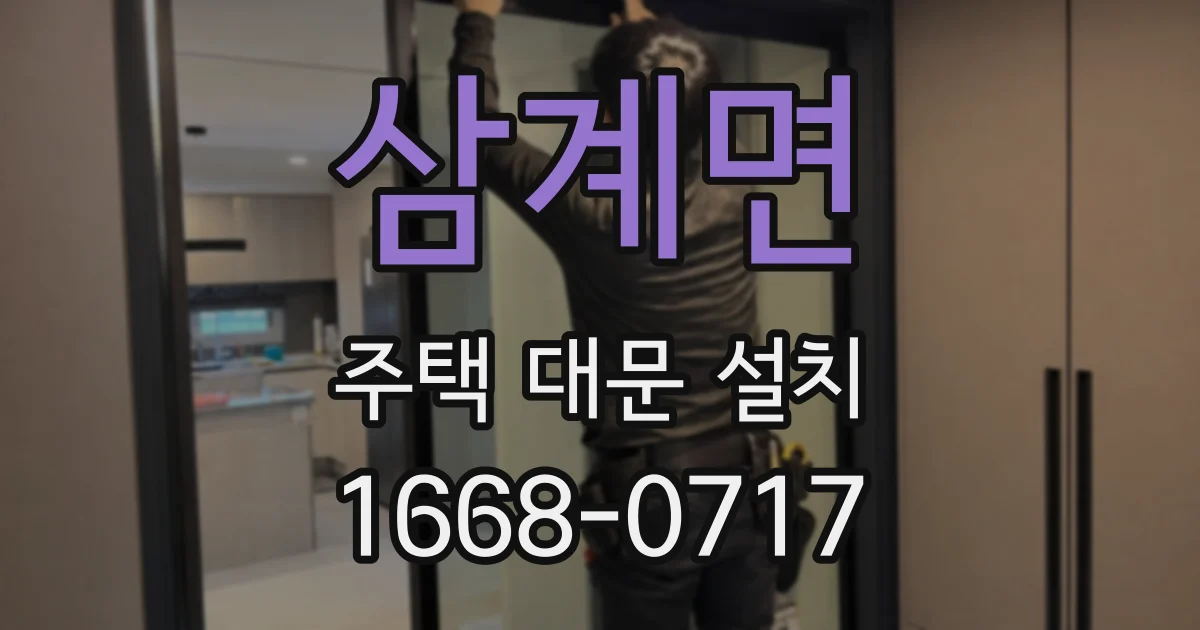 삼계면 주택 대문 설치