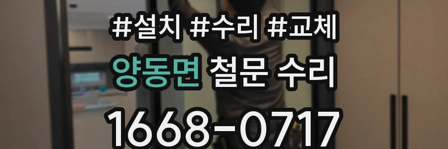 양동면 철문 수리