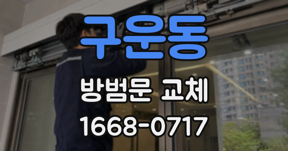 구운동 방범문 교체