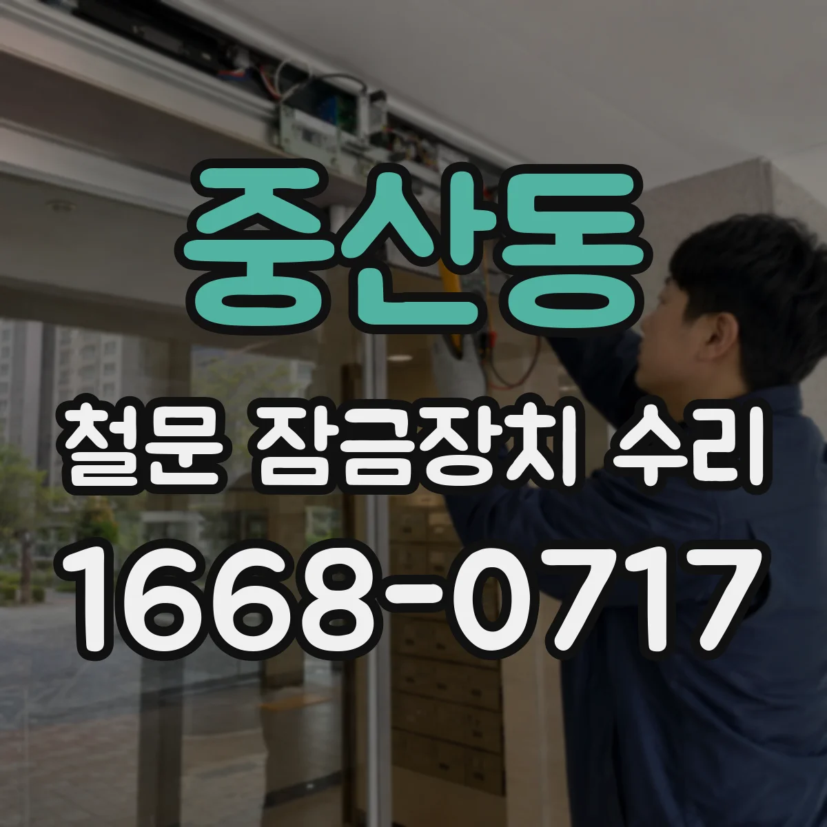 중산동 철문 잠금장치 수리