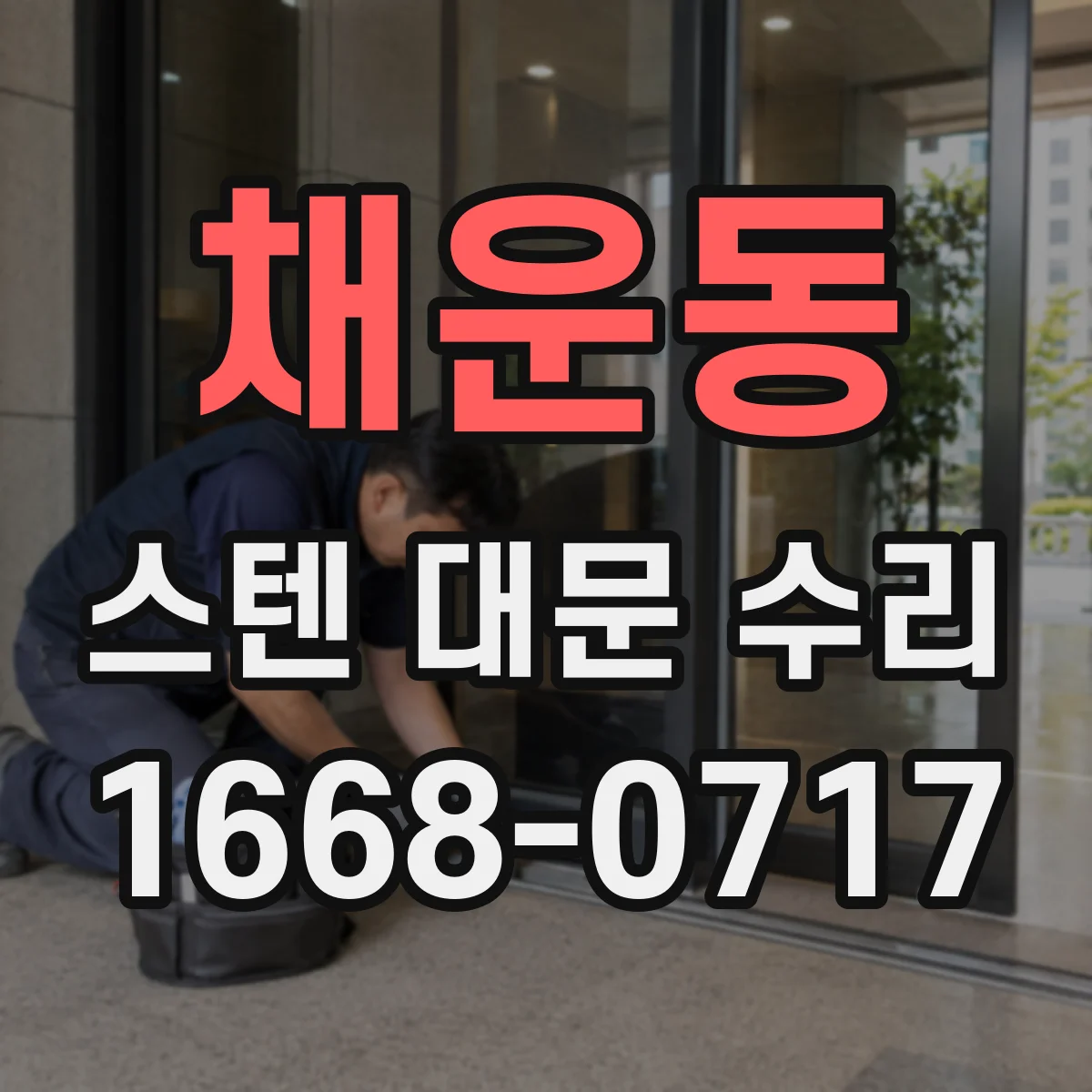 채운동 스텐 대문 수리