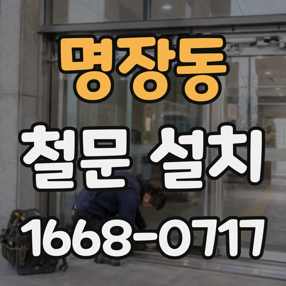 명장동 철문 설치