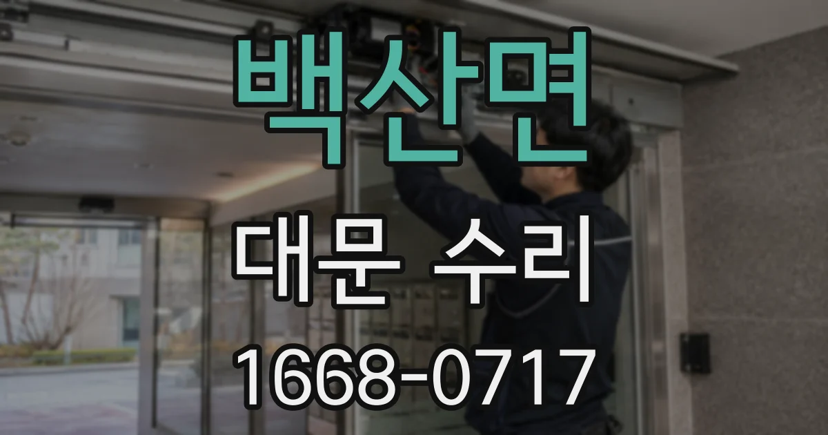 백산면 대문 수리