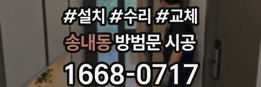 송내동 방범문 시공