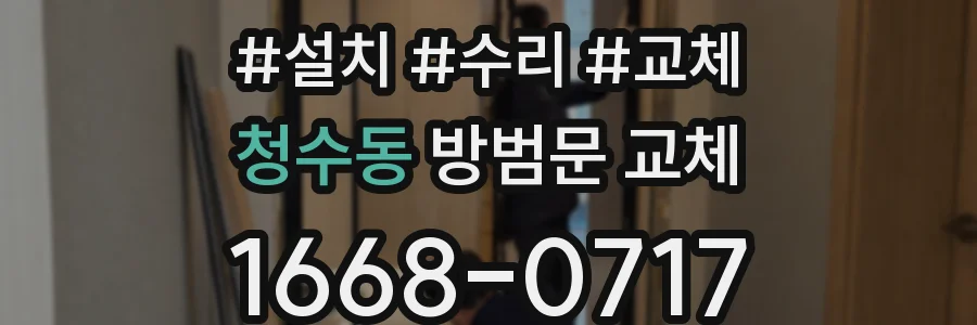 청수동 방범문 교체