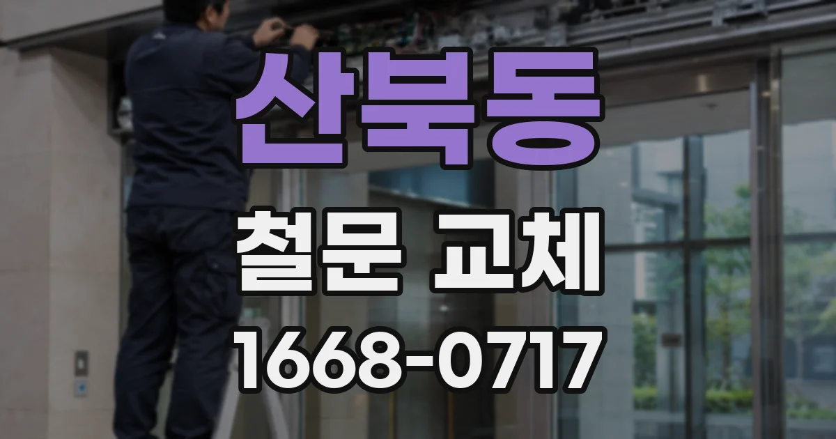 산북동 철문 교체