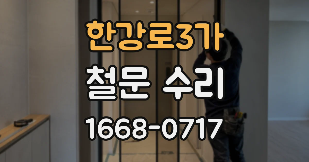 한강로3가 철문 수리