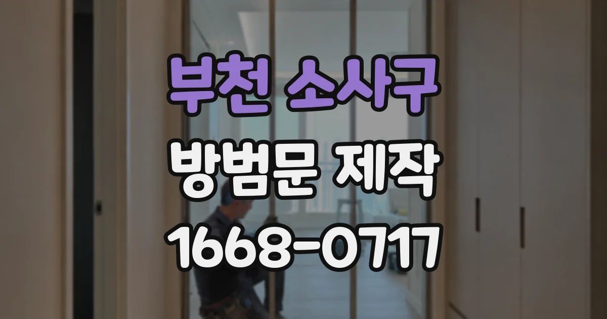부천 소사구 방범문 제작