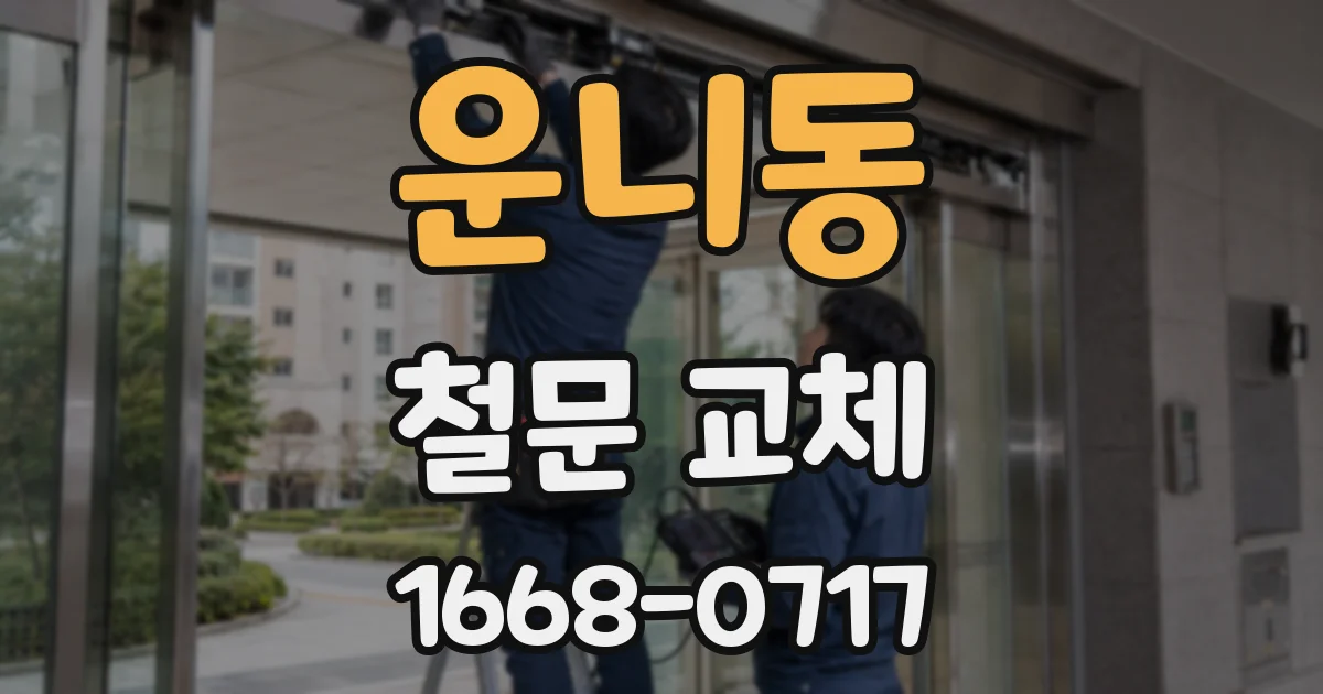 운니동 철문 교체