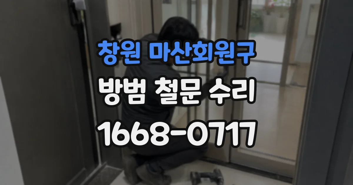 창원 마산회원구 방범 철문 수리