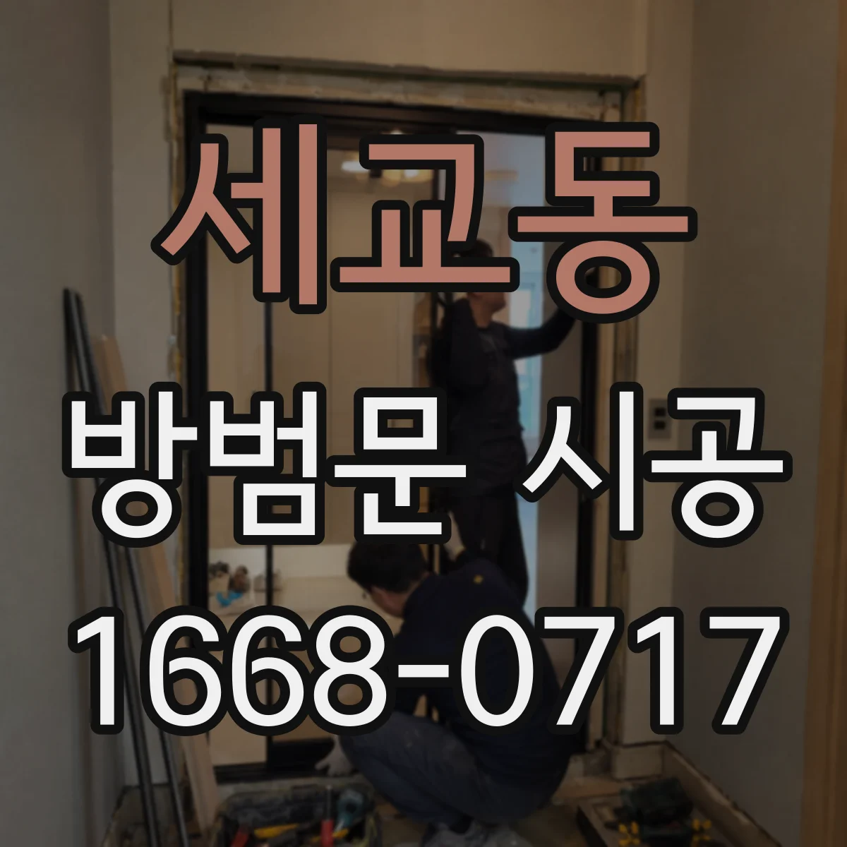 세교동 방범문 시공