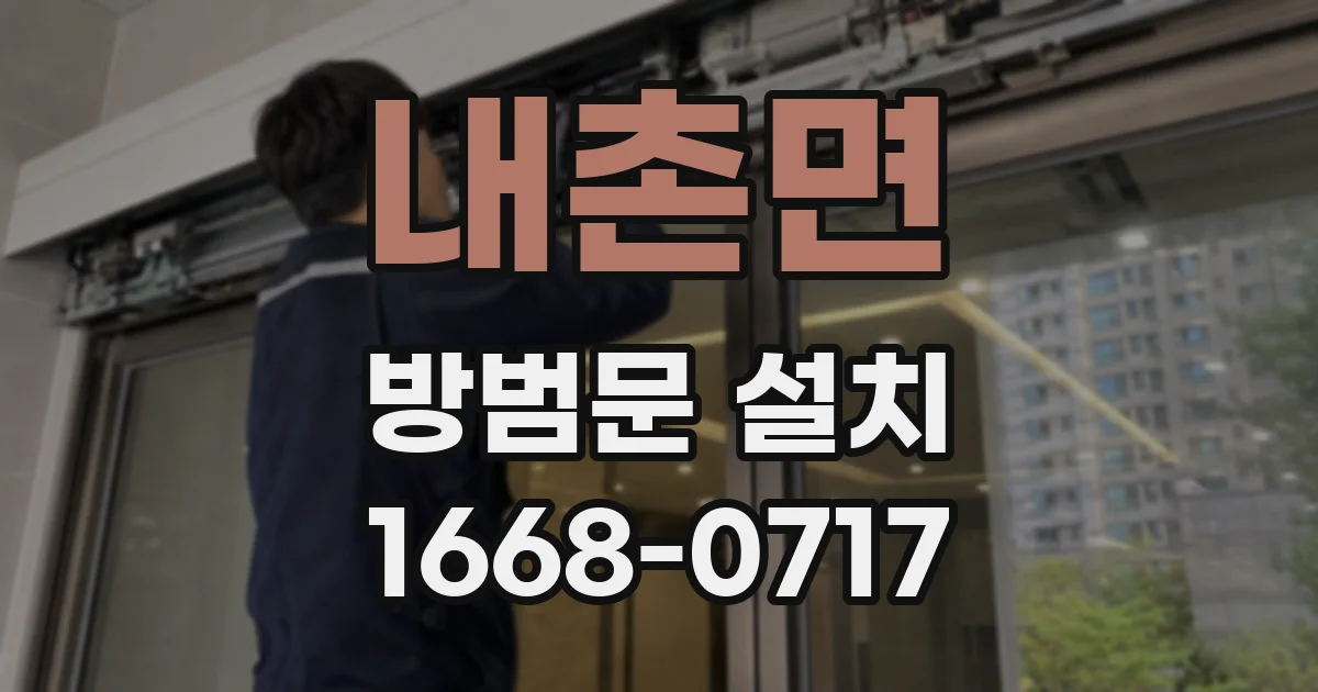 내촌면 방범문 설치