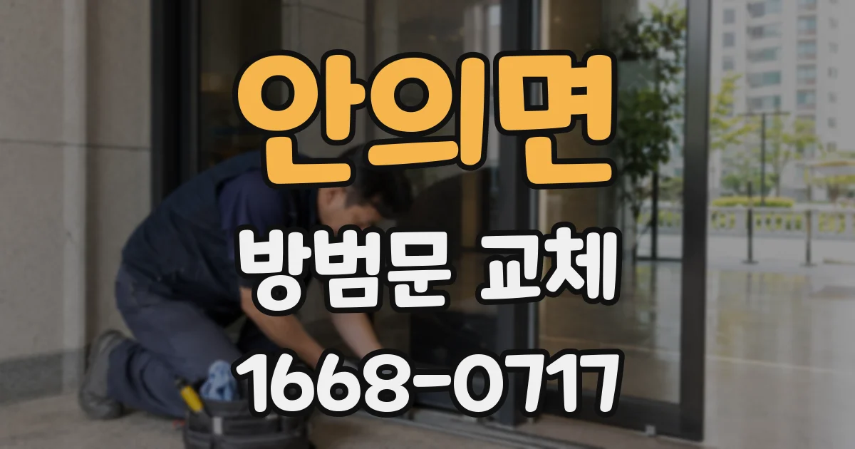 안의면 방범문 교체