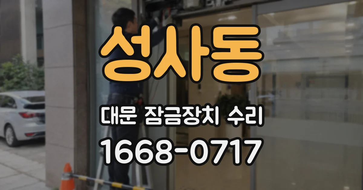 성사동 대문 잠금장치 수리