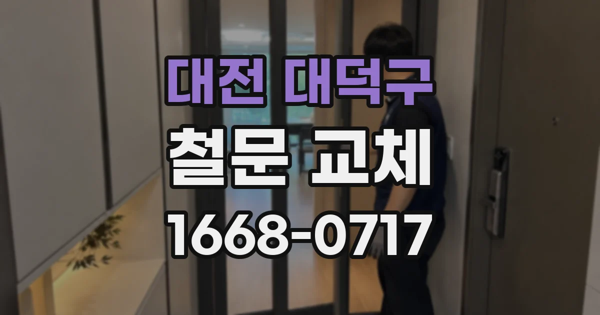 대전 대덕구 철문 교체