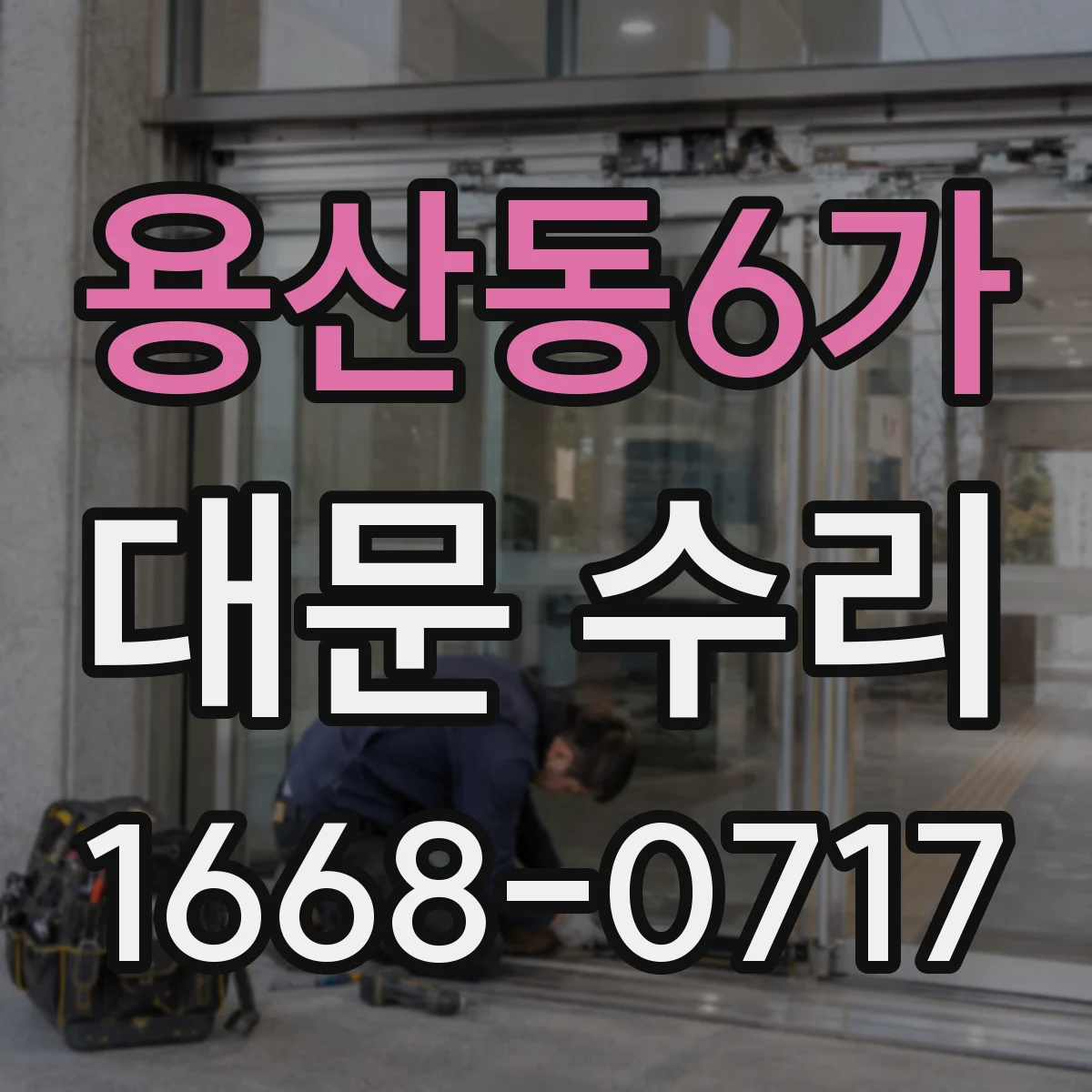 용산동6가 대문 수리