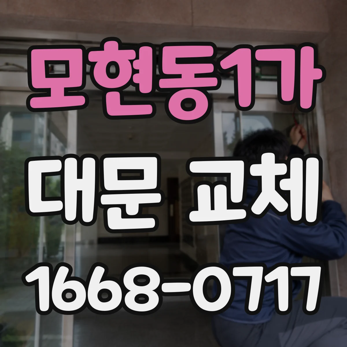 모현동1가 대문 교체