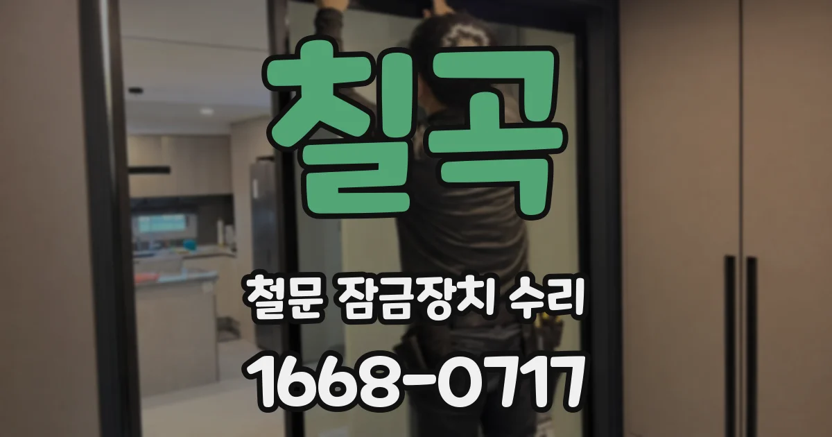 칠곡 철문 잠금장치 수리