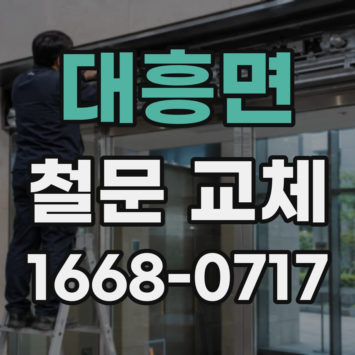 대흥면 철문 교체