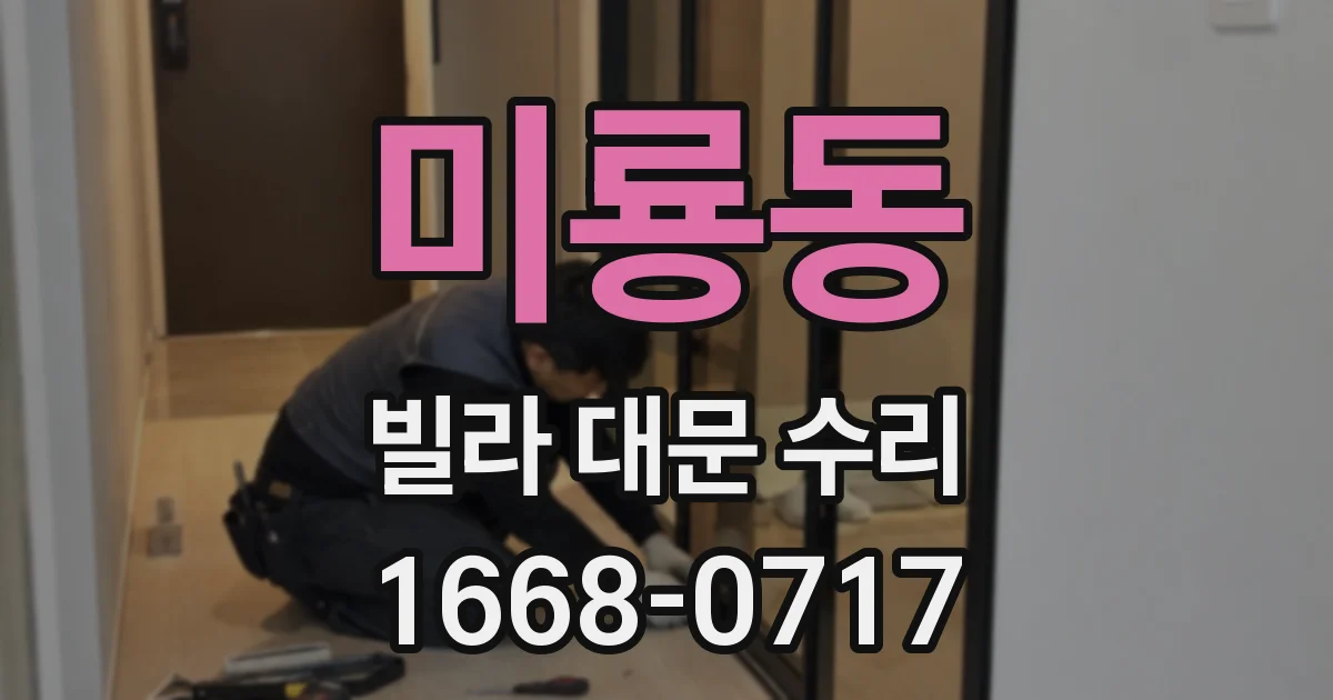 미룡동 빌라 대문 수리